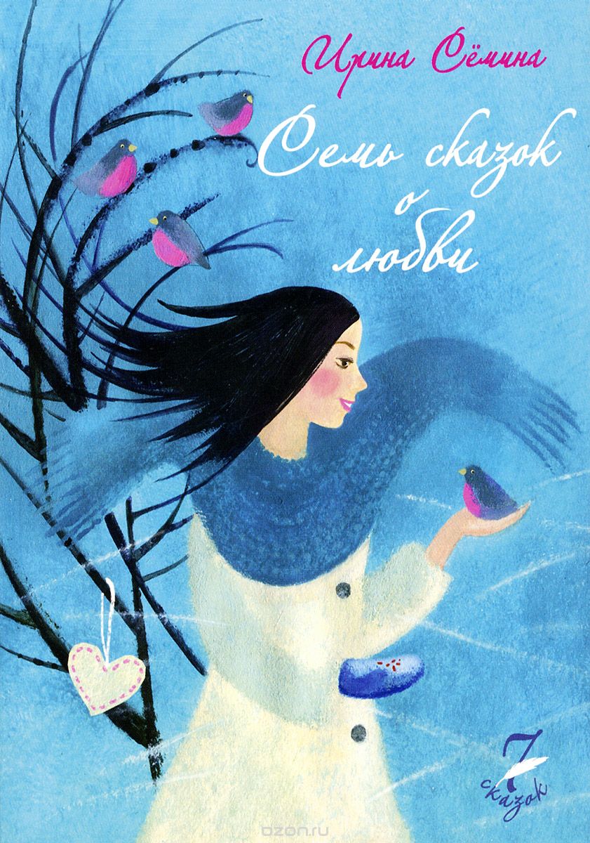 Семь сказок о любви - Семина (2015)_0.jpg
